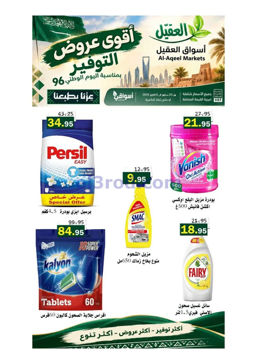 عروض أسواق العقيل السعودية|حتى 6-10-2026