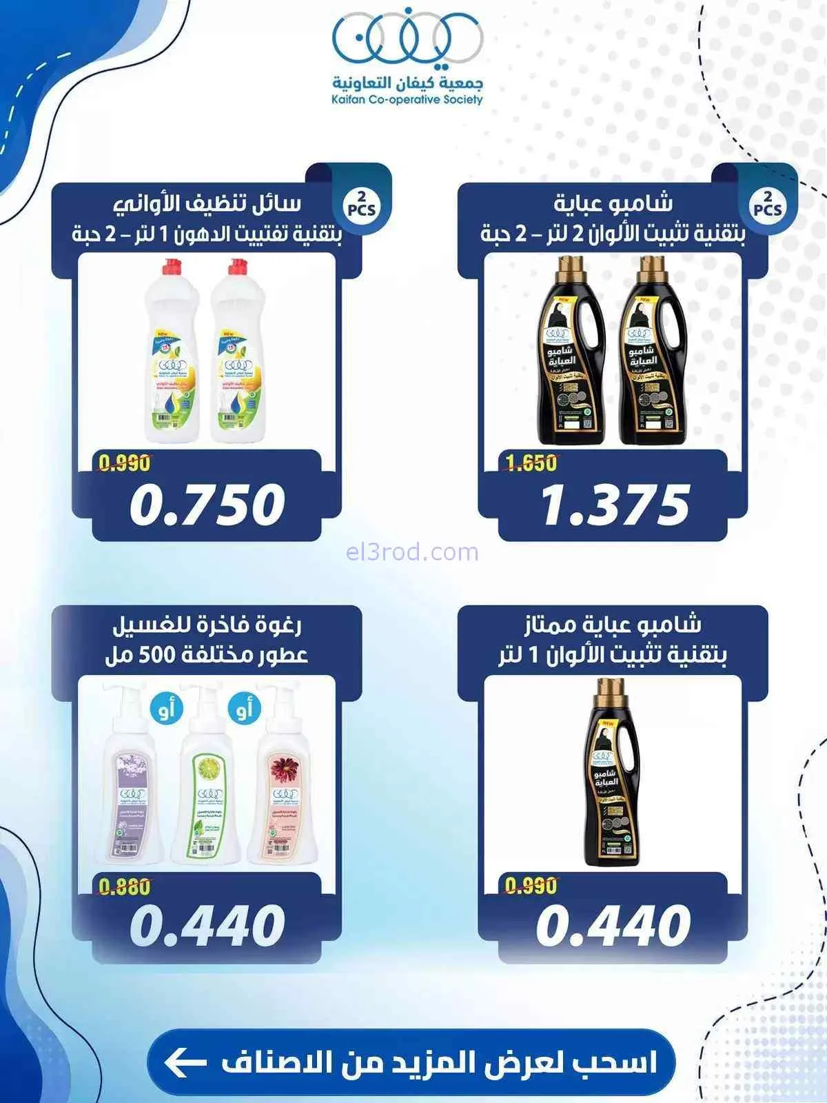 عروض جمعية كيفان التعاونية|10 حتى 15-9-2026