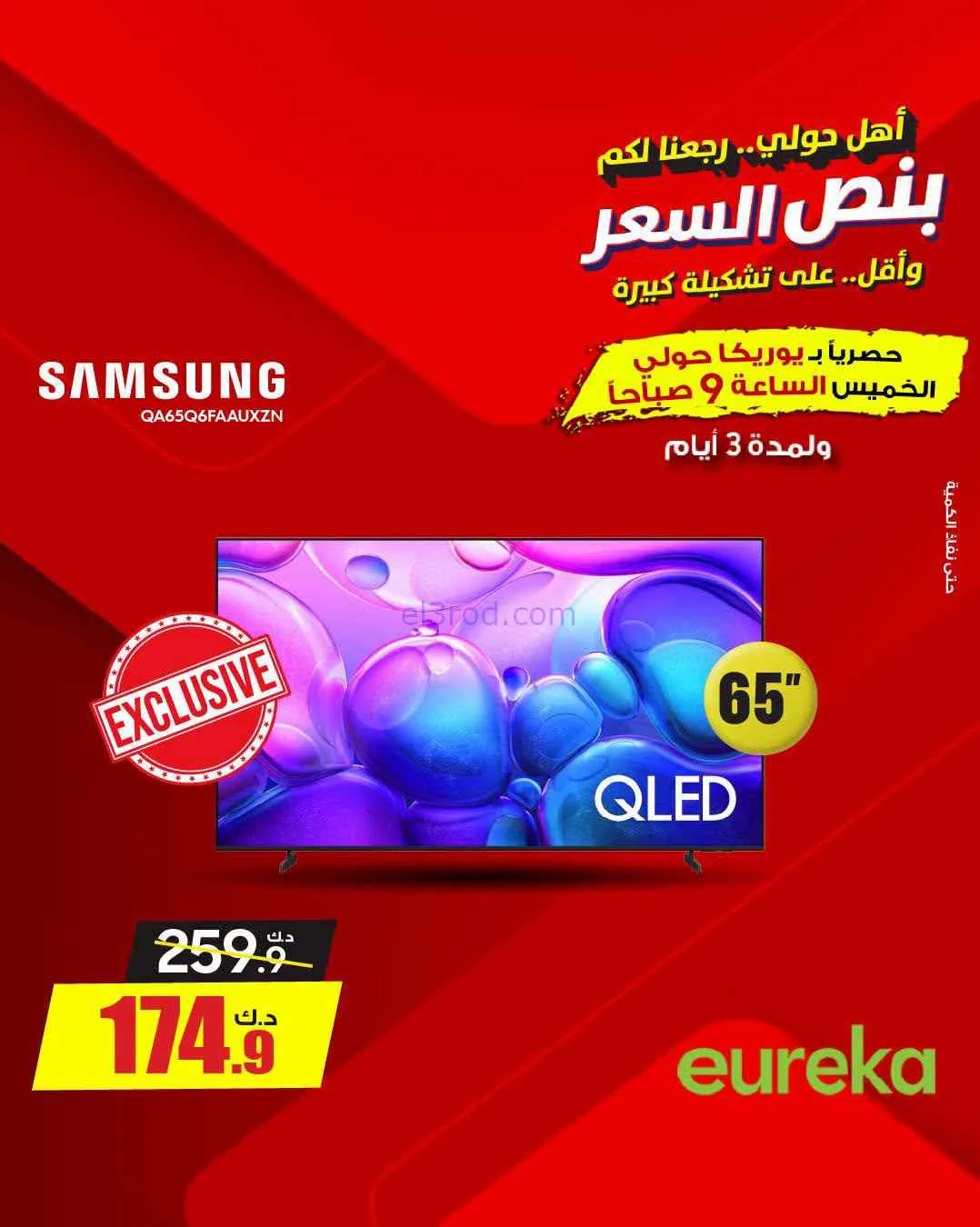 عروض يوريكا حولي|½ السعر|17 حتى 19-9-2026