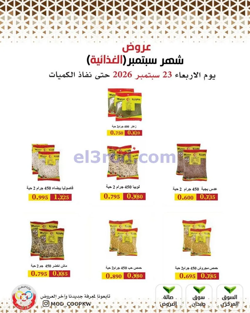 عروض جمعية وزارة الدفاع الإستهلاكية|من 23-9-2026