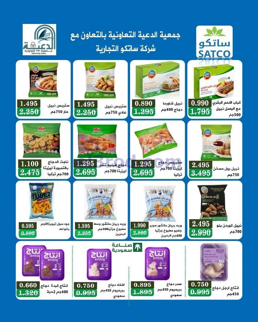 عروض جمعية الدعية التعاونية|26 حتى 29-9-2026
