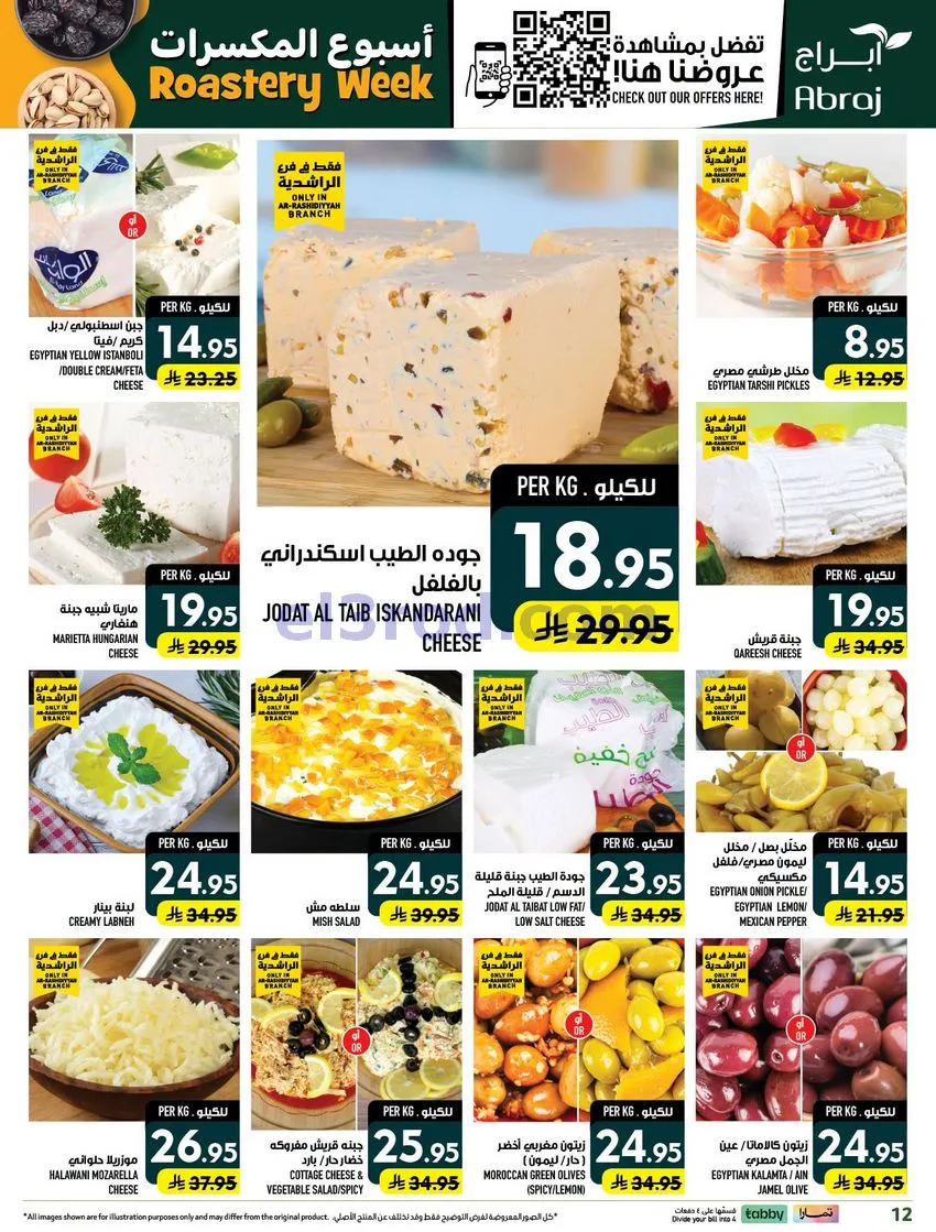 عروض ابراج هايبرماركت راشدية|30-9 حتى 6-10-2026
