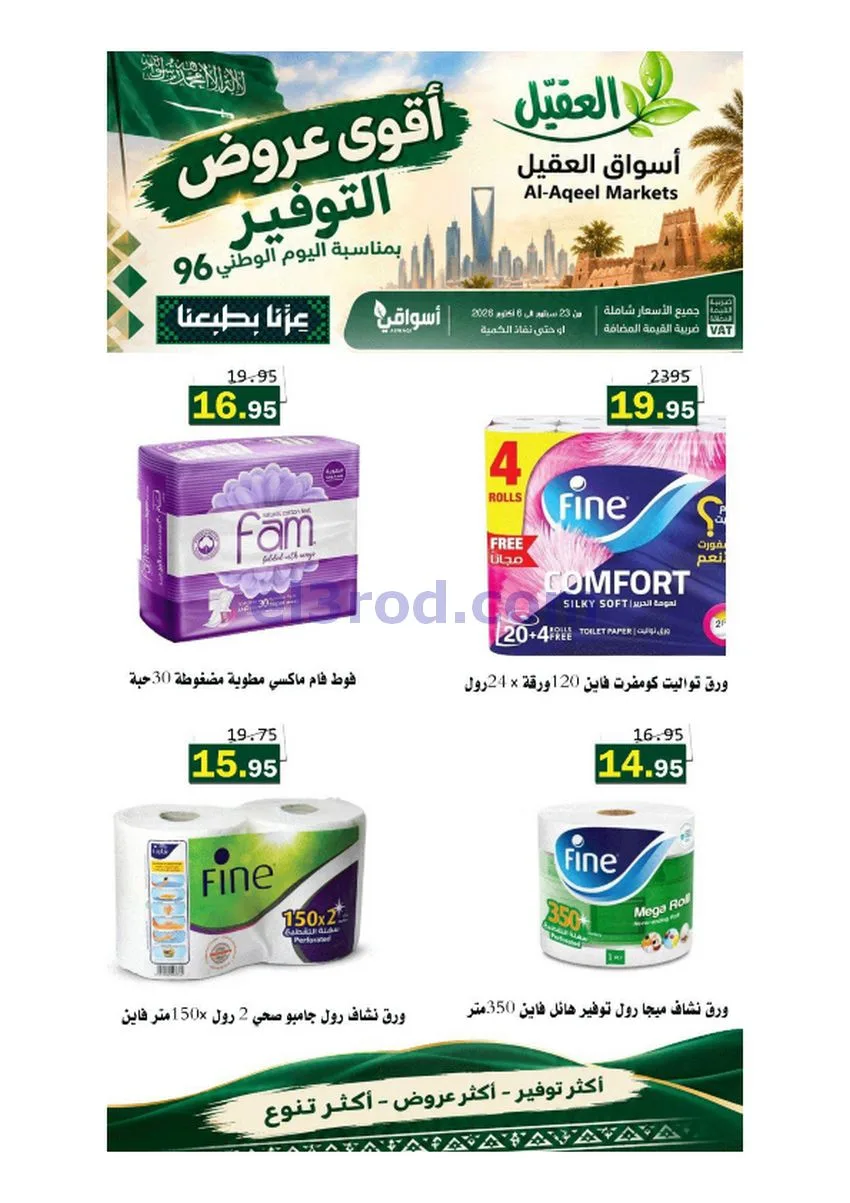 عروض أسواق العقيل السعودية|حتى 6-10-2026