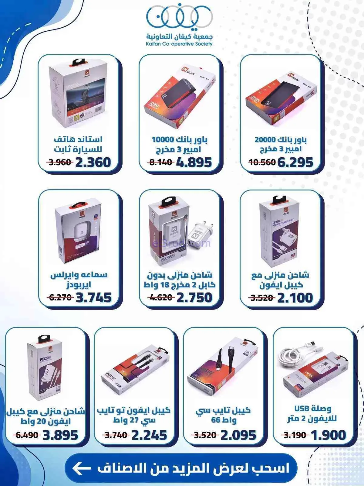 عروض جمعية كيفان التعاونية|10 حتى 15-9-2026
