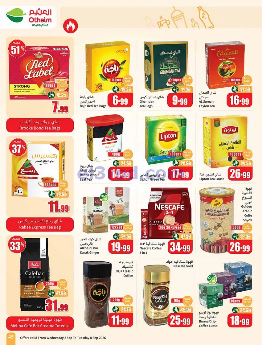 عروض العثيم السعودية|60% خصم|2 حتى 8-9-2026