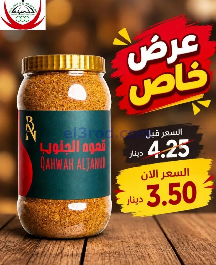 عروض جمعية عبد اللة المبارك|20 حتى 30-9-2026