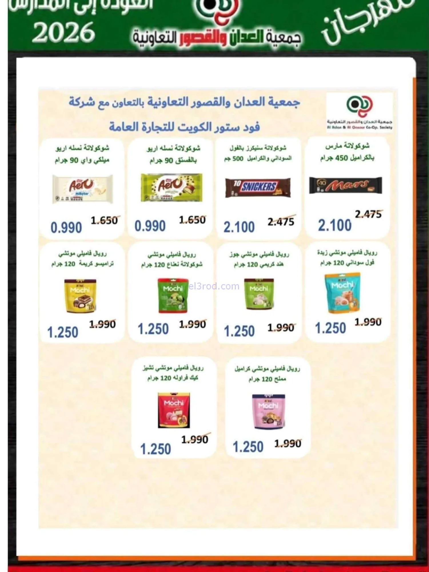 عروض جمعية العدان والقصور تعاون|20 حتى 30-9-2026