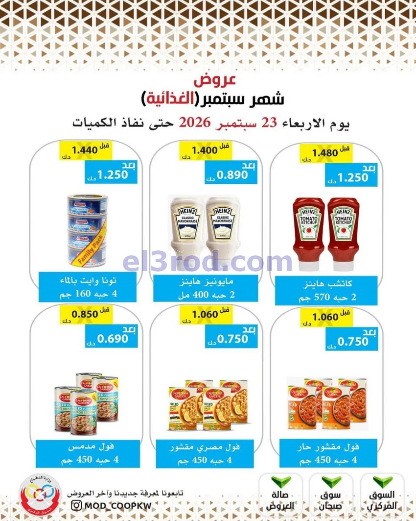 عروض جمعية وزارة الدفاع الإستهلاكية|من 23-9-2026