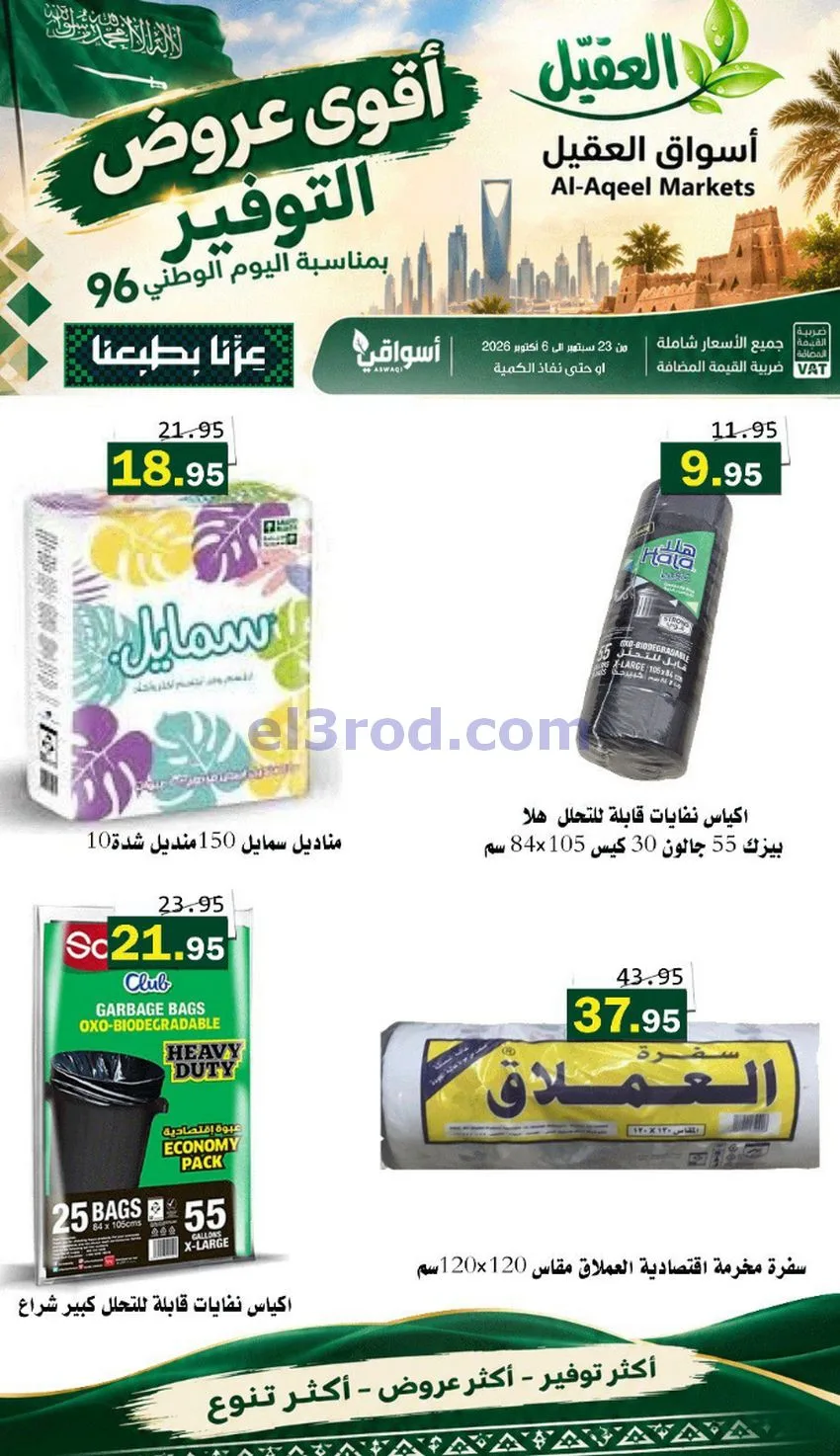 عروض أسواق العقيل السعودية|التوفير|حتى 30-9-2026