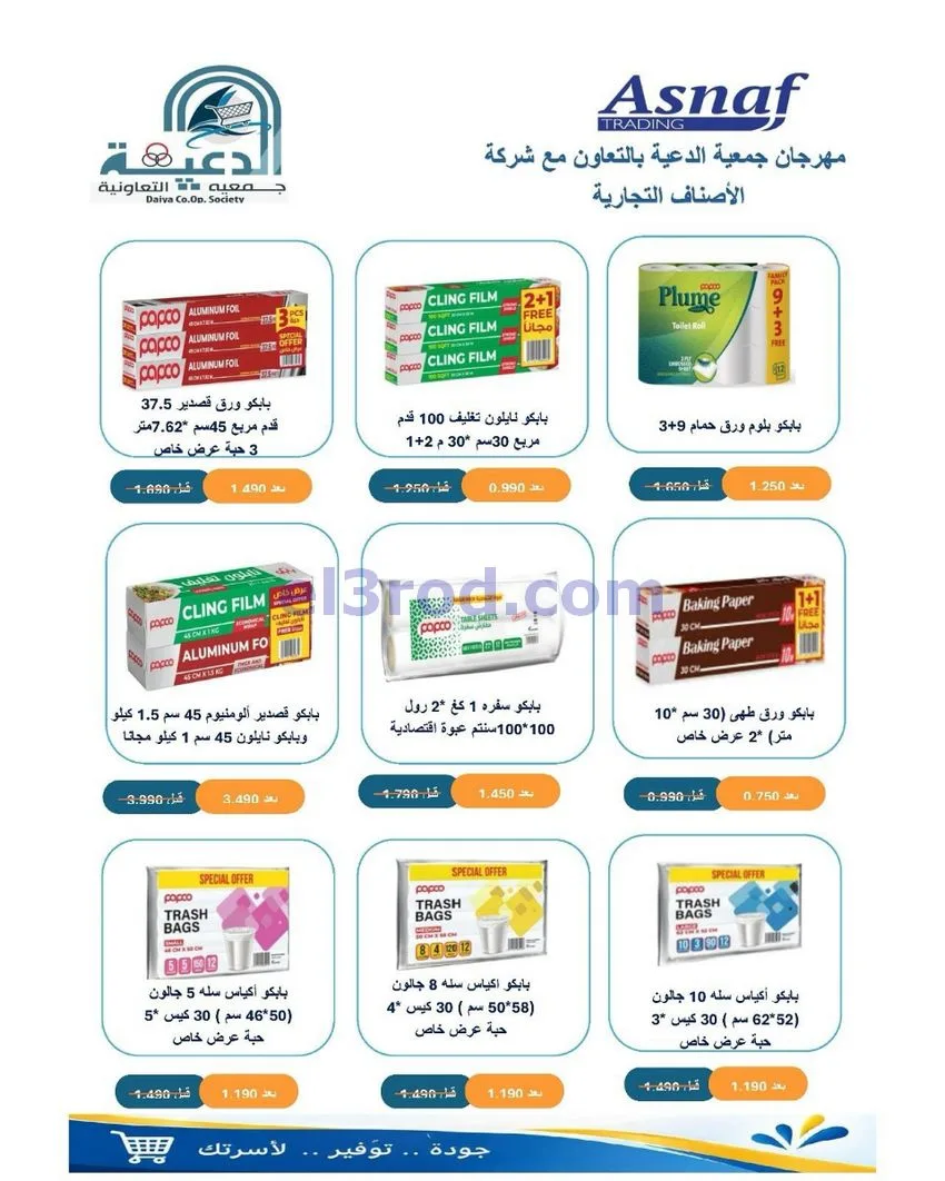عروض جمعية الدعية التعاونية|26 حتى 29-9-2026