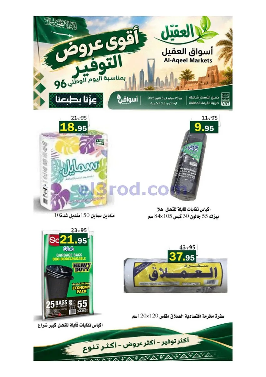 عروض أسواق العقيل السعودية|حتى 6-10-2026