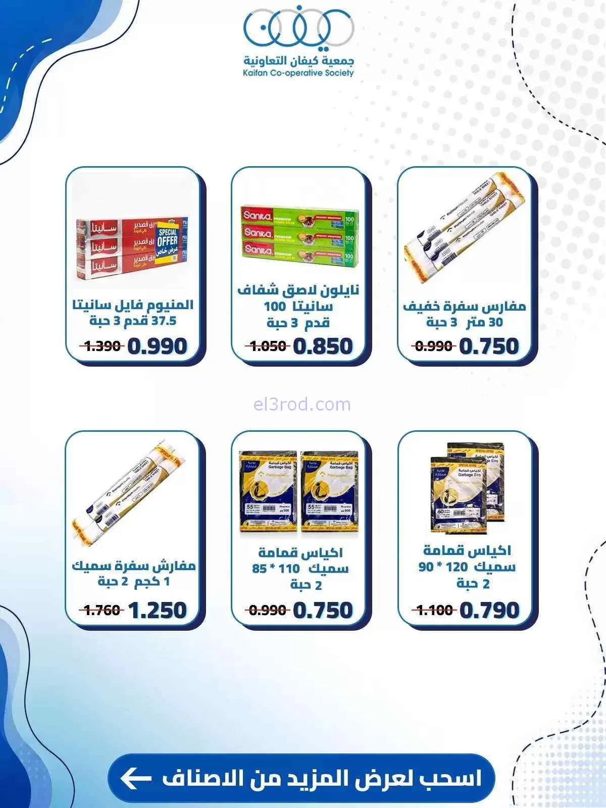 عروض جمعية كيفان التعاونية|10 حتى 15-9-2026