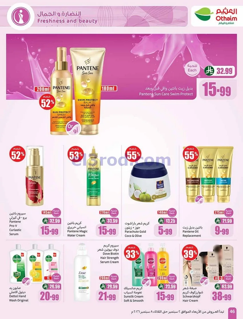 عروض العثيم السعودية|60% خصم|2 حتى 8-9-2026