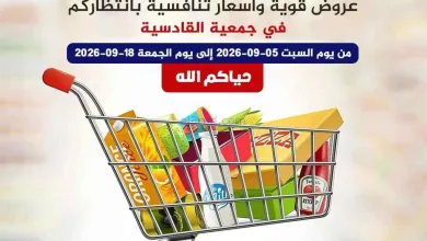 عروض جمعية القادسية التعاونية|5 حتى 18-9-2026 el3rod.com00046