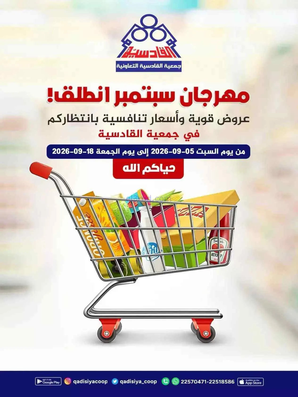 عروض جمعية القادسية التعاونية|5 حتى 18-9-2026