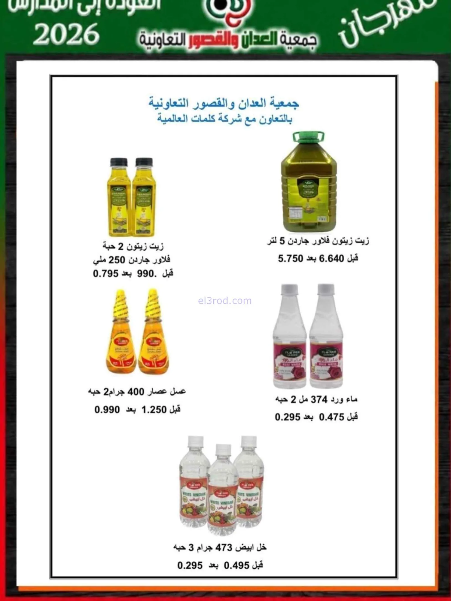 عروض جمعية العدان والقصور تعاون|20 حتى 30-9-2026