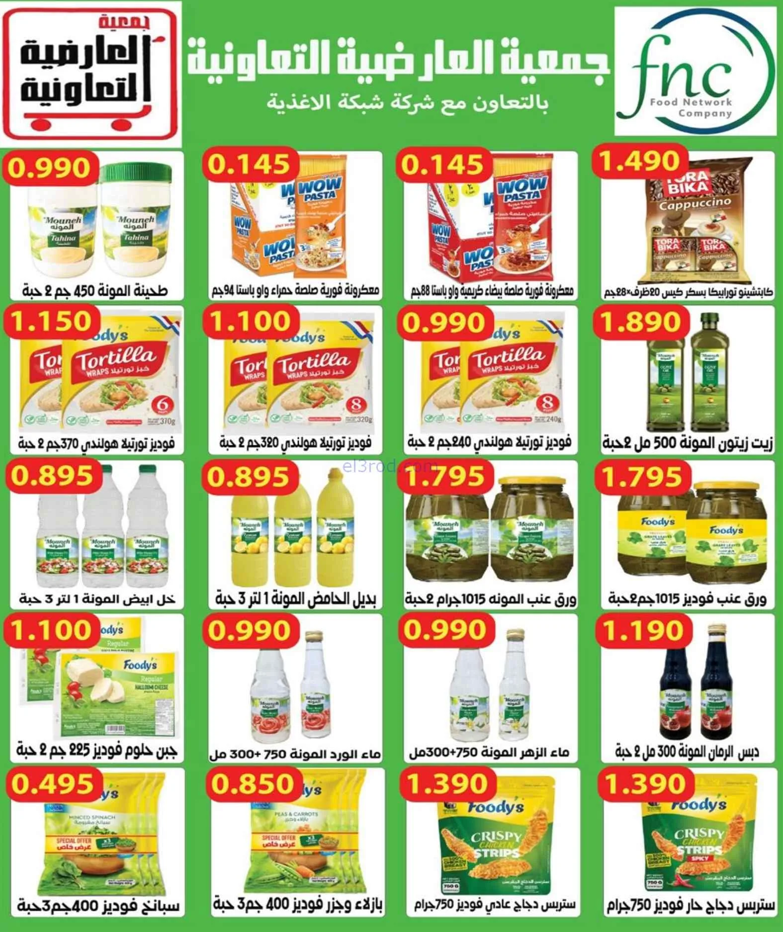 عروض جمعية العارضية التعاونية|21 حتى 25-9-2026