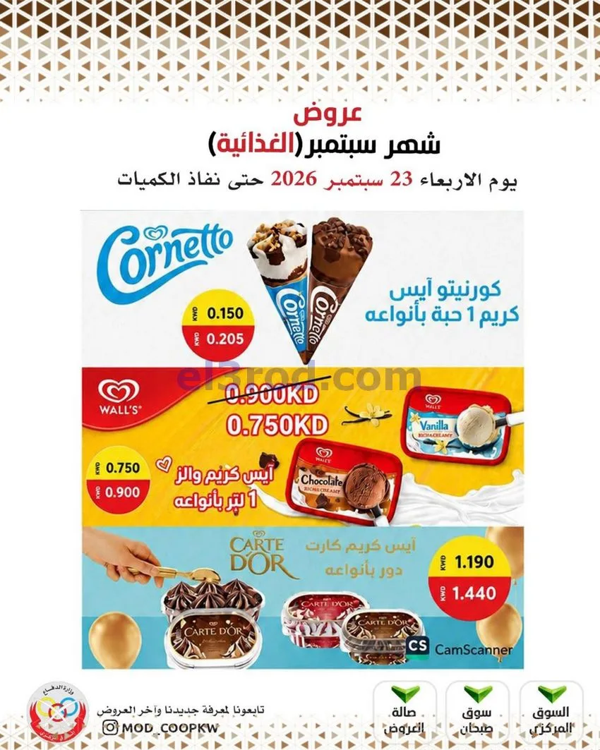 عروض جمعية وزارة الدفاع الإستهلاكية|من 23-9-2026