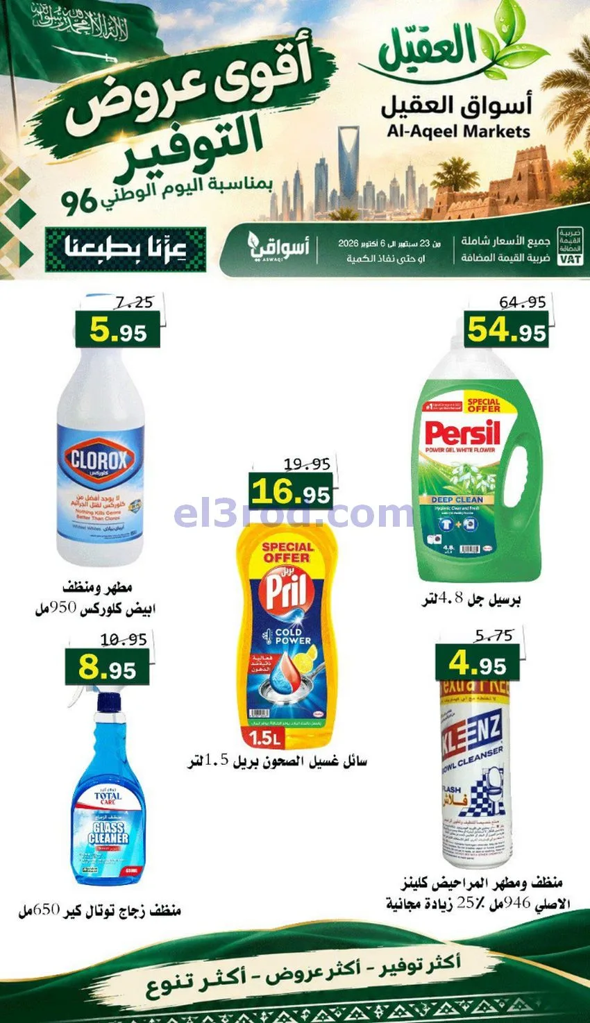 عروض أسواق العقيل السعودية|التوفير|حتى 30-9-2026