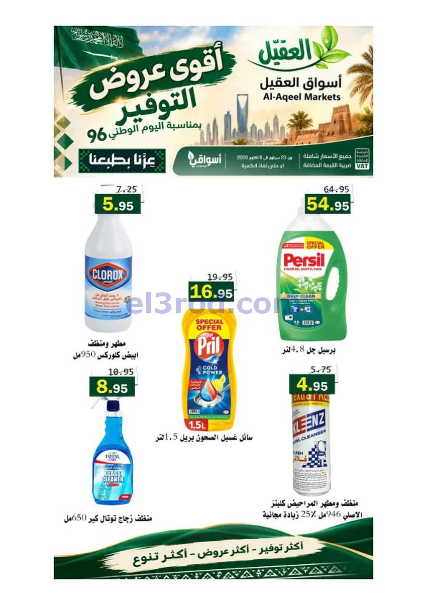 عروض أسواق العقيل السعودية|حتى 6-10-2026