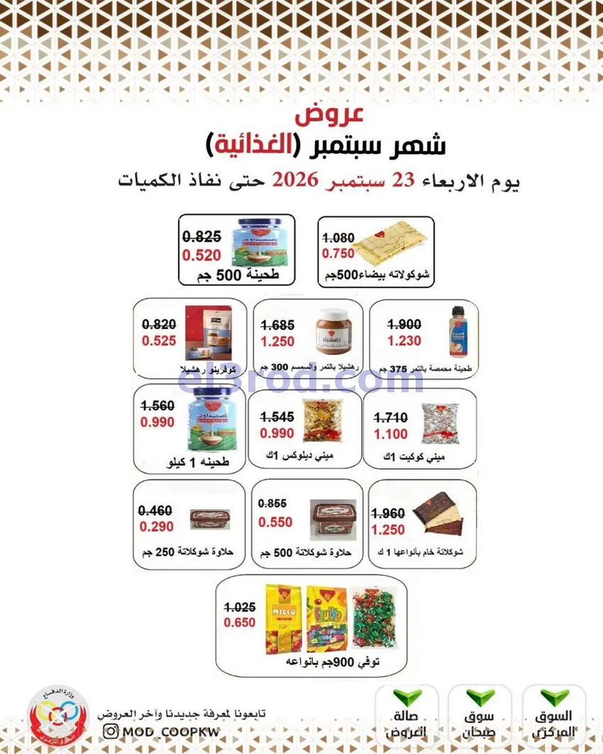 عروض جمعية وزارة الدفاع الإستهلاكية|من 23-9-2026