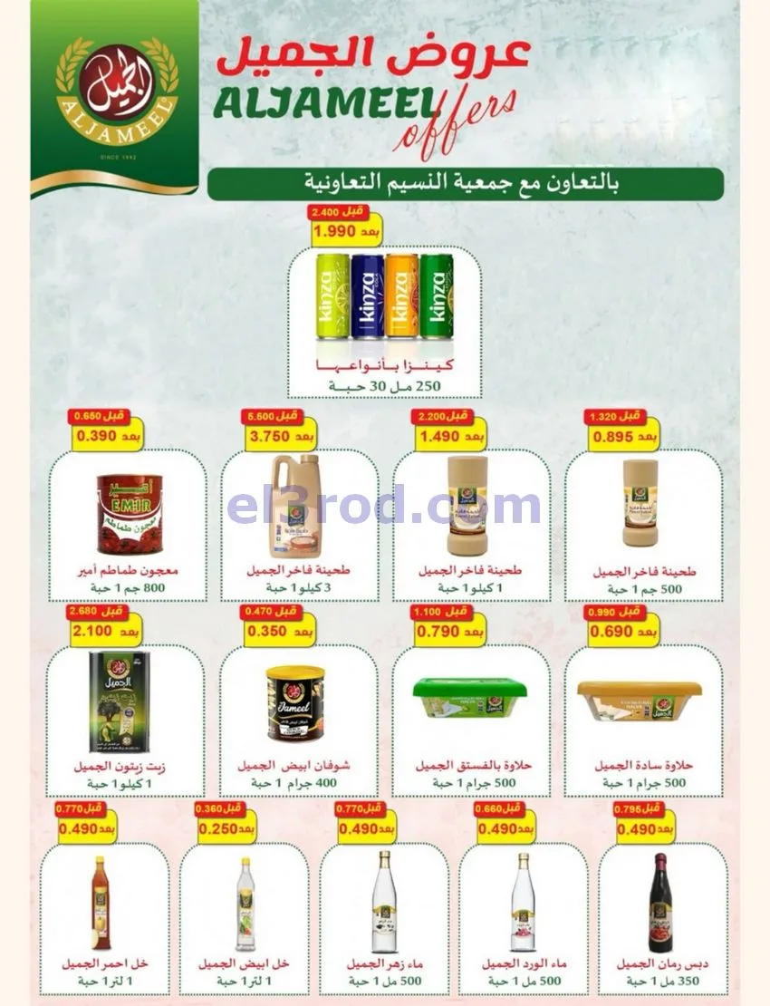 عروض جمعية النسيم التعاونية|24 حتى 30-9-2026