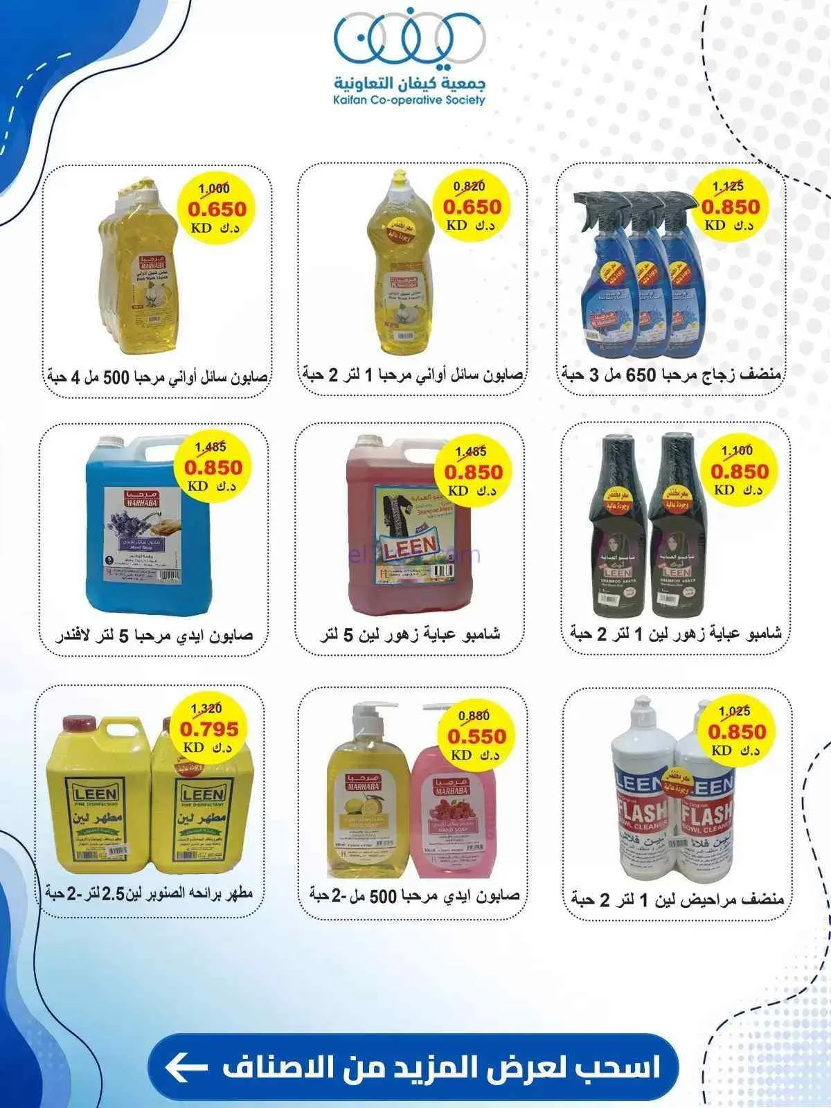 عروض جمعية كيفان التعاونية|10 حتى 15-9-2026