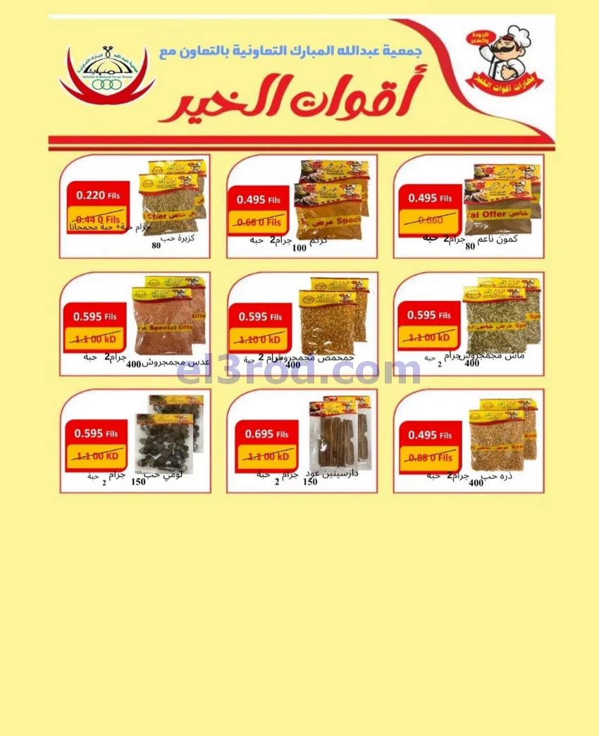 عروض جمعية عبد اللة المبارك|20 حتى 30-9-2026