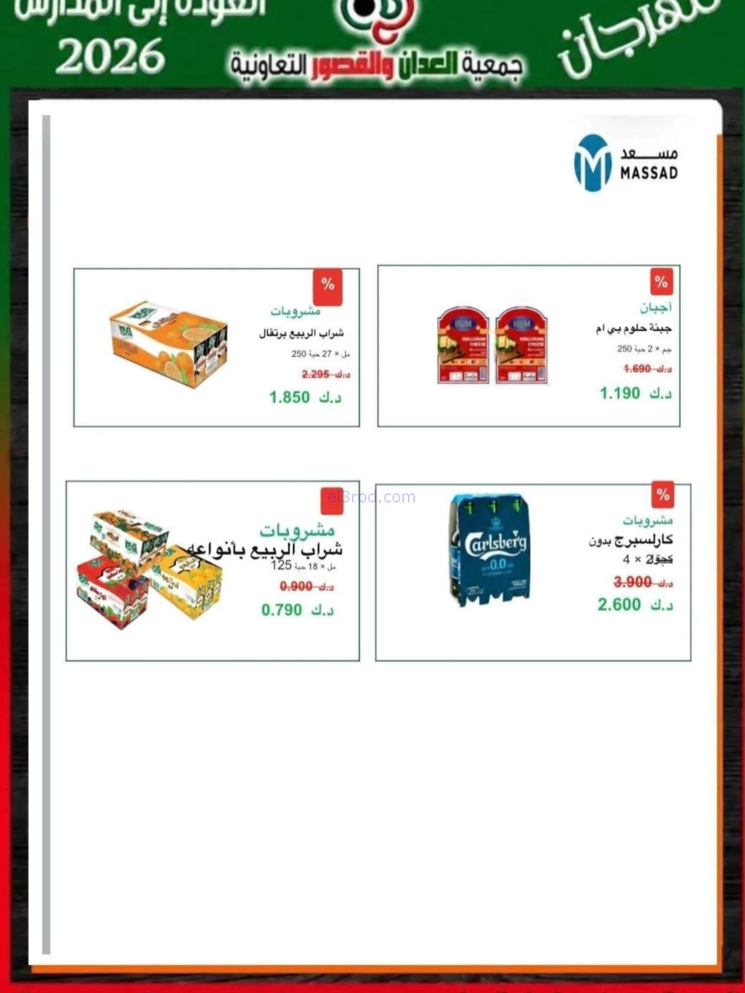عروض جمعية العدان والقصور تعاون|20 حتى 30-9-2026