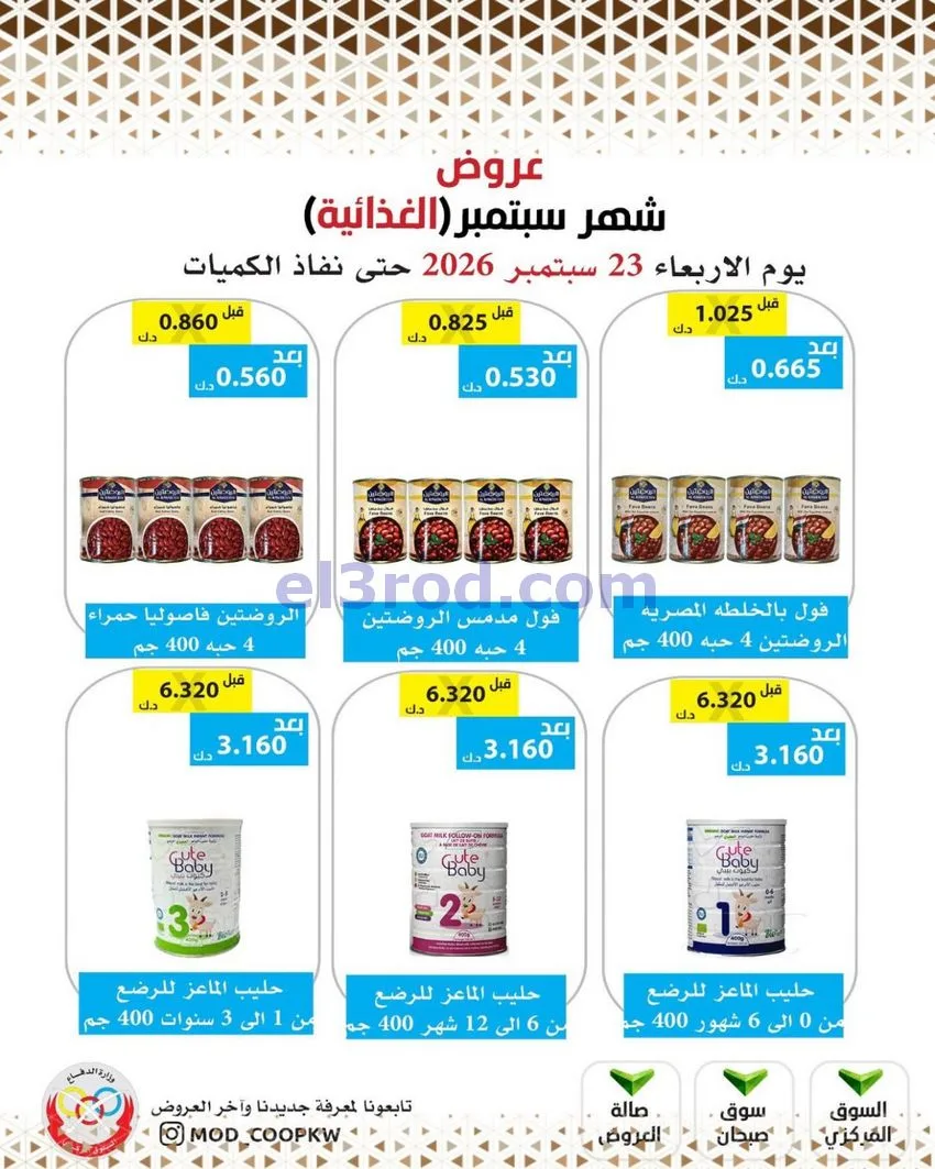 عروض جمعية وزارة الدفاع الإستهلاكية|من 23-9-2026