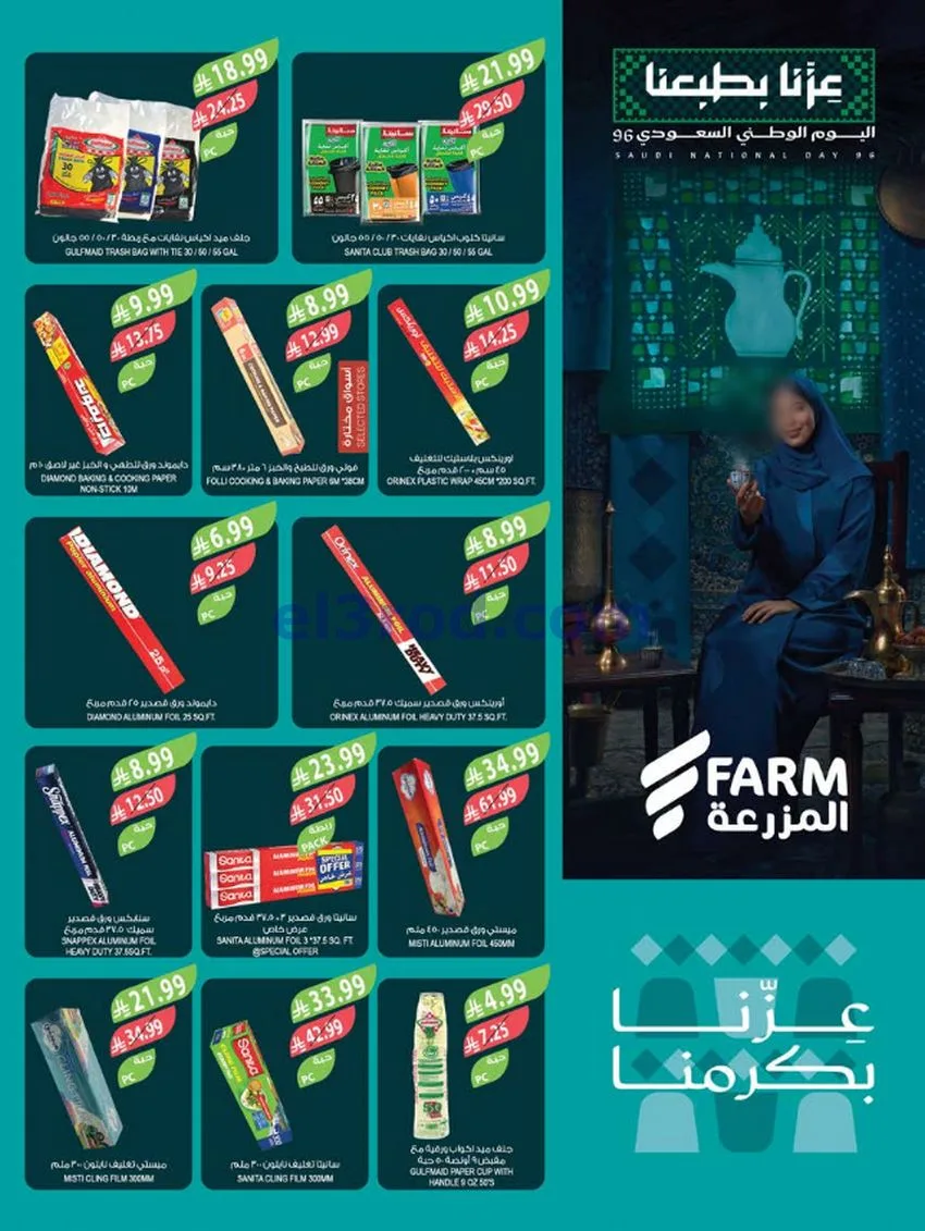 عروض أسواق المزرعة السعودية|23 حتى 29-9-2026