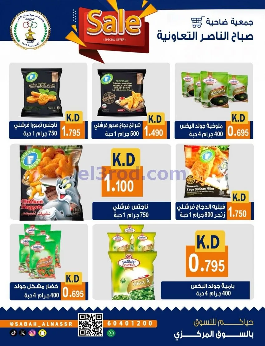 عروض جمعية صباح الناصر التعاوني|26 حتى 30-9-2026