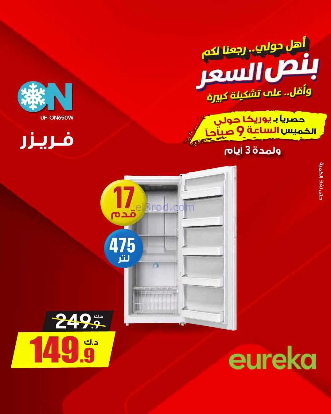عروض يوريكا حولي|½ السعر|17 حتى 19-9-2026