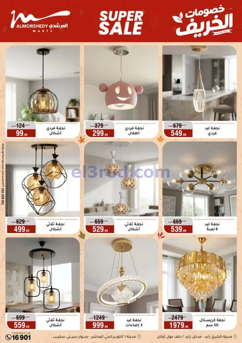 عروض أسواق المرشدى|أجهزة كهربائية|حتى 20-9-2026