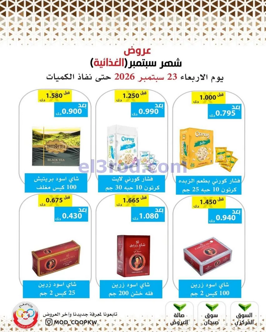 عروض جمعية وزارة الدفاع الإستهلاكية|من 23-9-2026