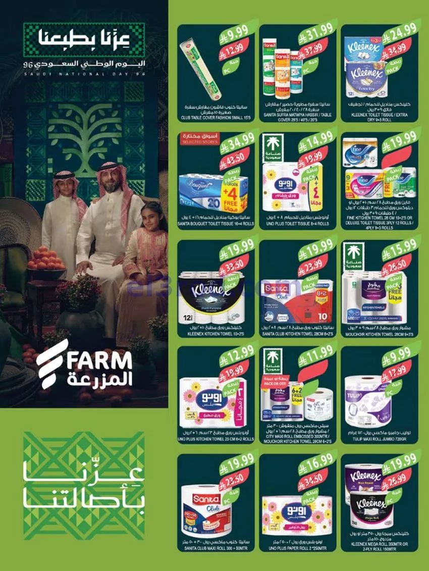 عروض أسواق المزرعة السعودية|23 حتى 29-9-2026