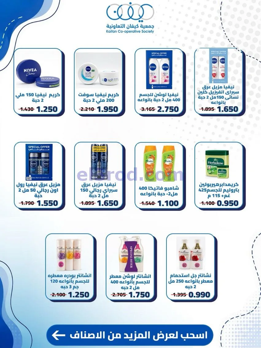 عروض جمعية كيفان التعاونية|24 حتى 30-9-2026