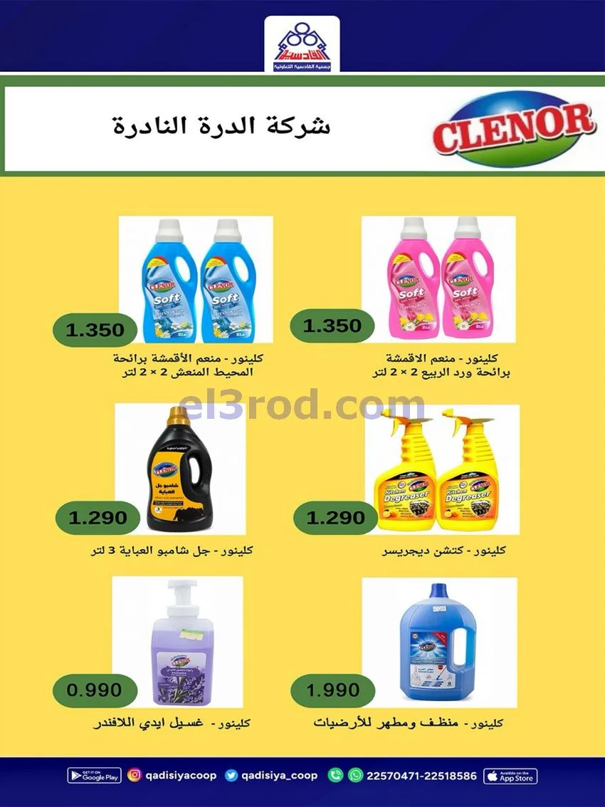 عروض جمعية القادسية التعاونية|26 حتى 30-9-2026