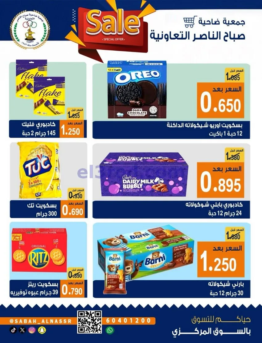 عروض جمعية صباح الناصر التعاوني|26 حتى 30-9-2026
