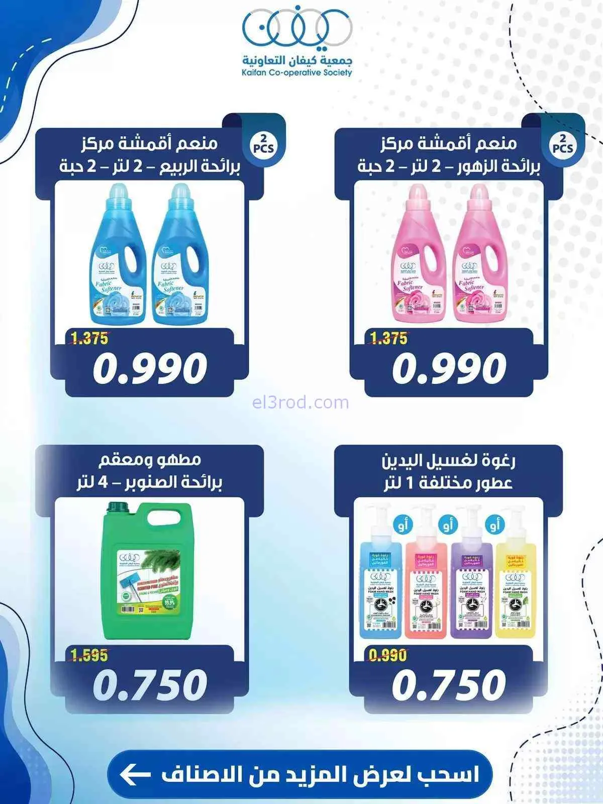 عروض جمعية كيفان التعاونية|10 حتى 15-9-2026