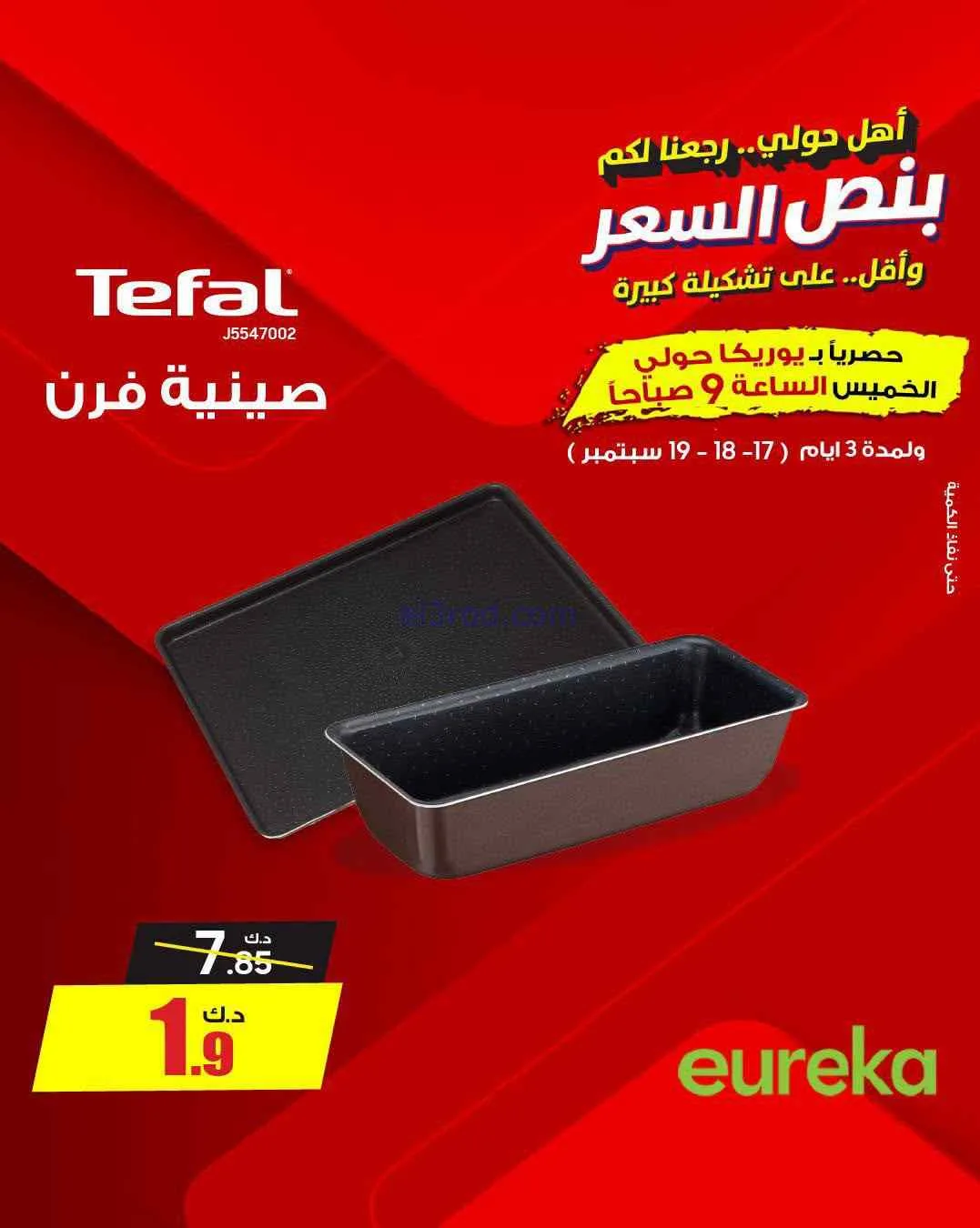 عروض يوريكا حولي|½ السعر|17 حتى 19-9-2026