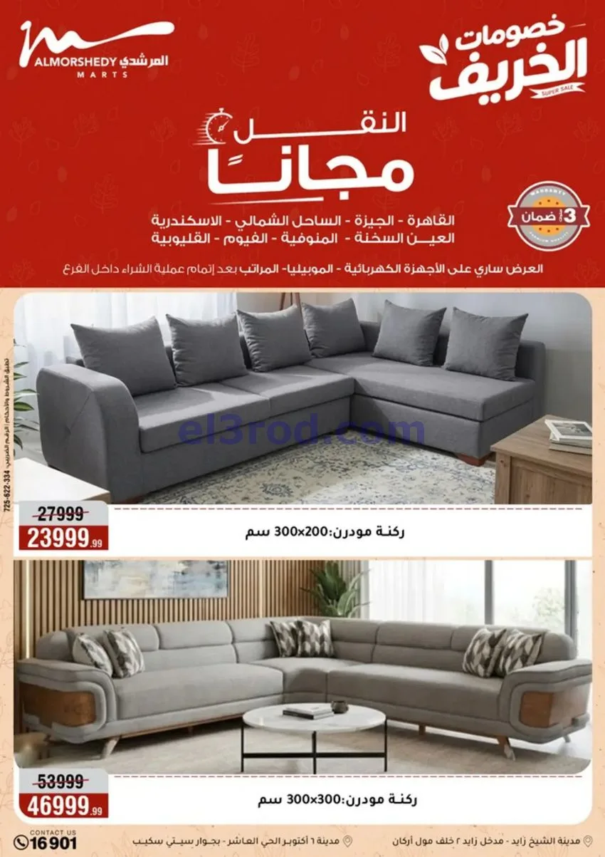عروض أسواق المرشدى|أجهزة كهربائية|حتى 20-9-2026