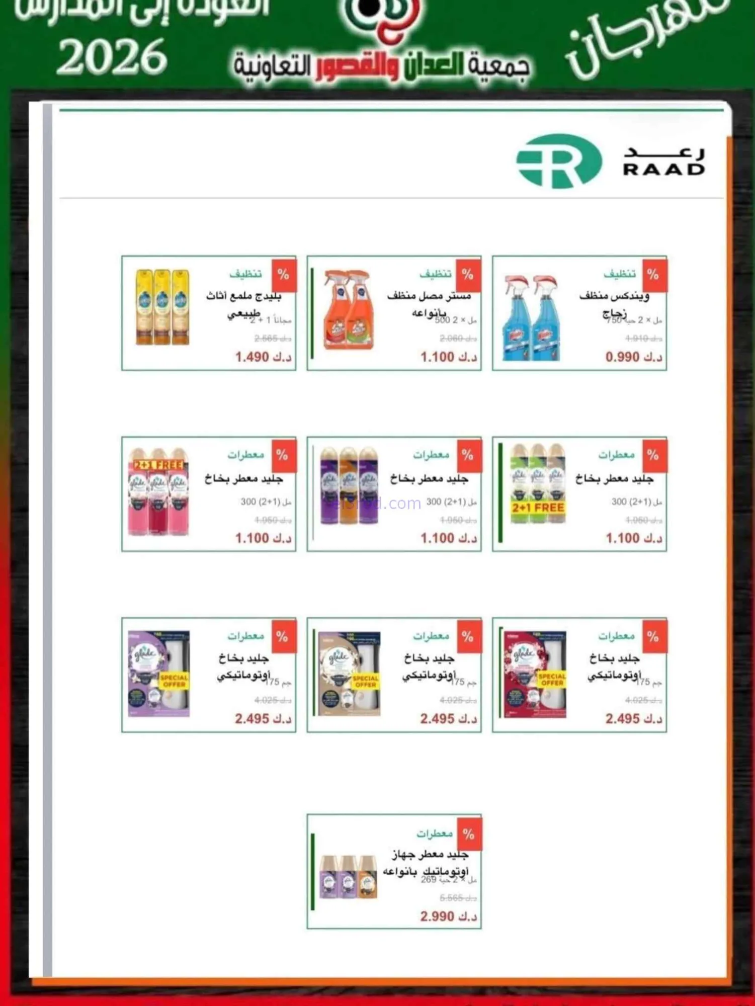عروض جمعية العدان والقصور تعاون|20 حتى 30-9-2026