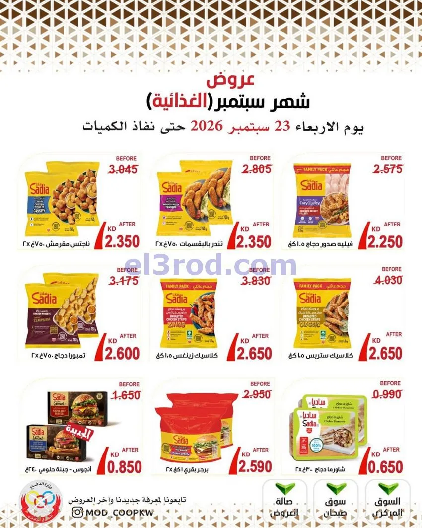 عروض جمعية وزارة الدفاع الإستهلاكية|من 23-9-2026