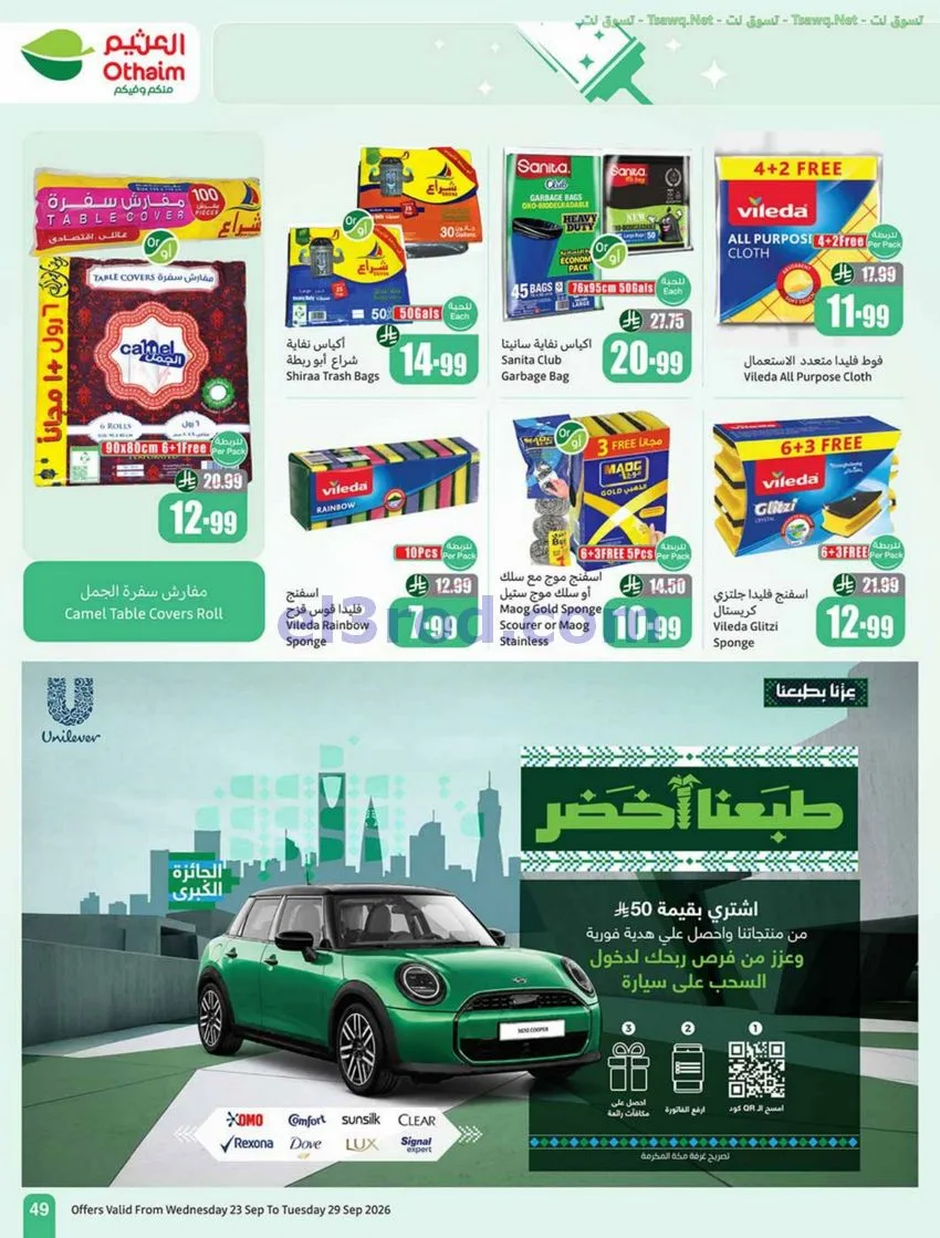 عروض أسواق العثيم السعودية|23 حتى 29-9-2026