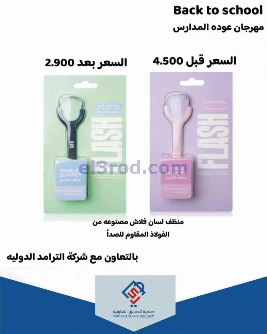 عروض جمعية الصديق التعاونية|25 حتى 30-9-2026