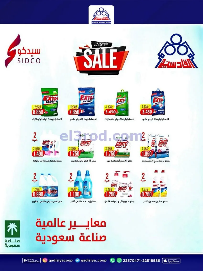 عروض جمعية القادسية التعاونية|26 حتى 30-9-2026
