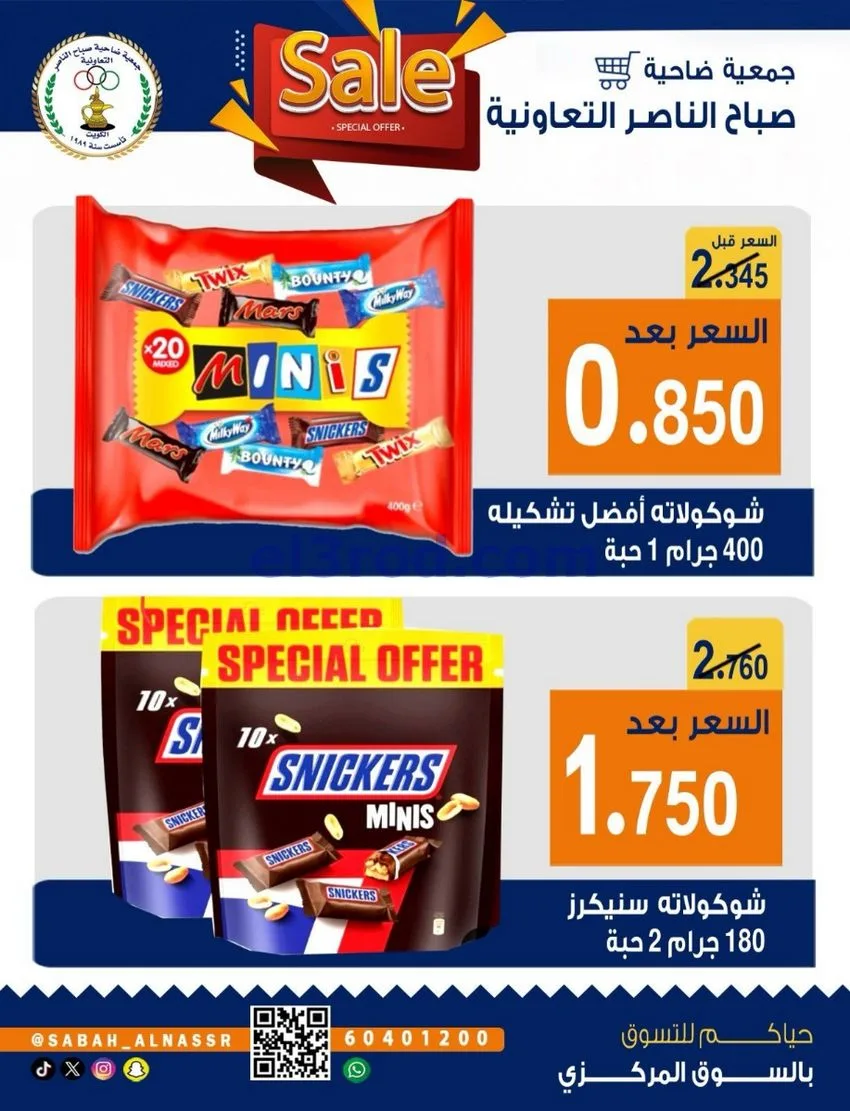 عروض جمعية صباح الناصر التعاوني|26 حتى 30-9-2026