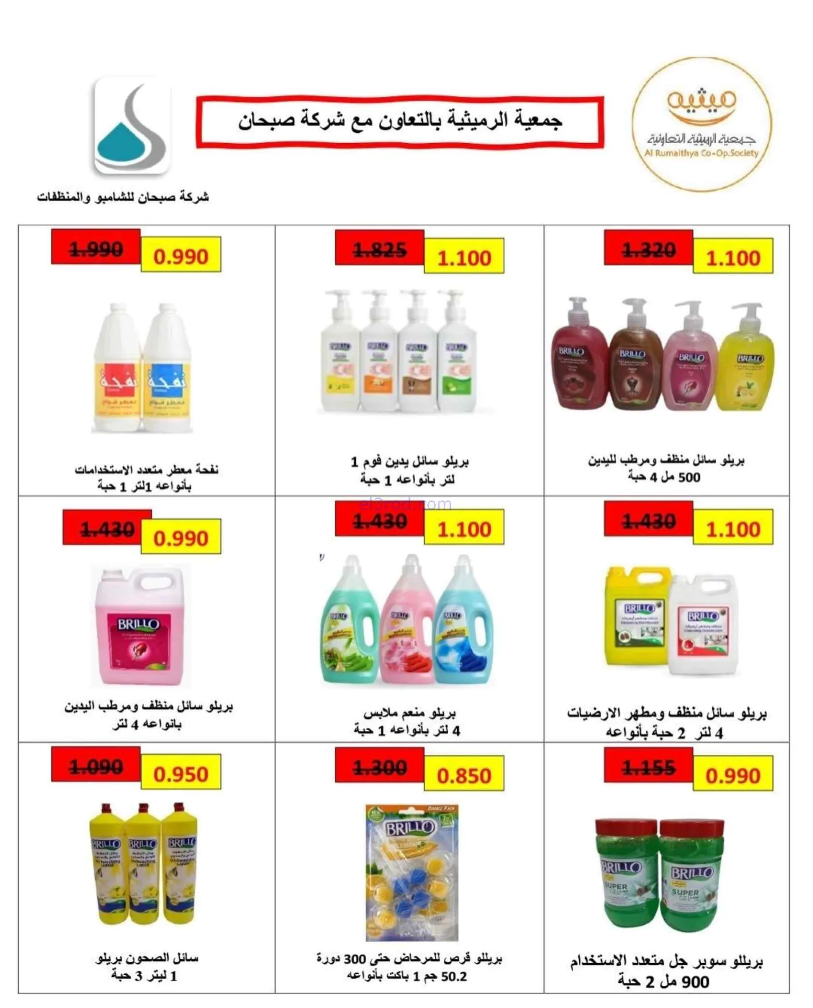 عروض جمعية الرميثية التعاونية|27 حتى 30-9-2026