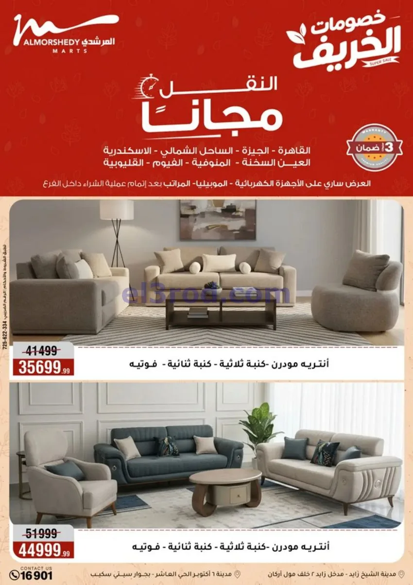 عروض أسواق المرشدى|أجهزة كهربائية|حتى 20-9-2026
